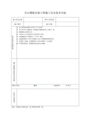空心楼板安装工程施工安全技术交底工程文档范本.docx