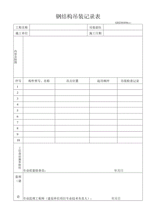钢结构吊装记录表工程文档范本.docx