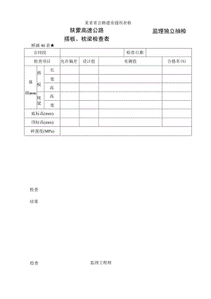 桥涵表46搭板枕梁检查表工程文档范本.docx