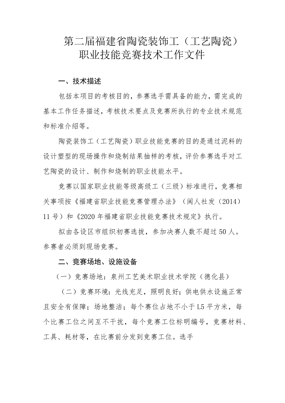 第二届福建省陶瓷装饰工工艺陶瓷职业技能竞赛技术工作文件.docx_第1页
