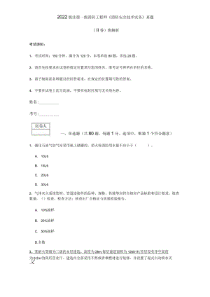 2022版注册一级消防工程师《消防安全技术实务》真题(II卷) 附解析.docx