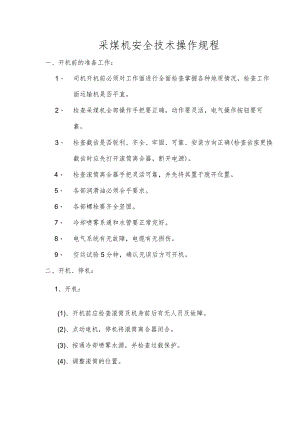 采煤机安全技术操作规程.docx