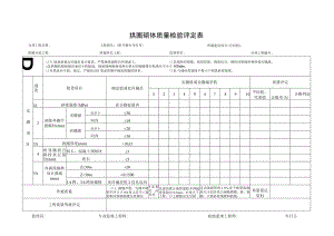 拱圈砌体质量检验评定表.docx