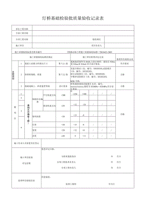灯桥基础检验批质量验收记录表.docx