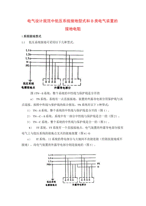 电气设计规范中低压系统接地型式和B类电气装置的接地电阻.docx