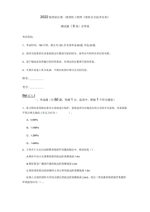 2022版国家注册一级消防工程师《消防安全技术实务》测试题(II卷) 含答案.docx