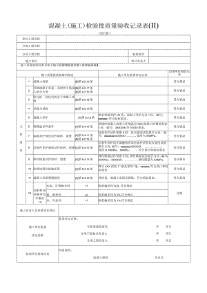 [挖孔桩]混凝土(施工)检验批质量验收记录表(Ⅱ)混凝土.docx