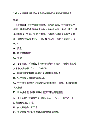 2023年版福建N2观光车和观光列车司机考试内测题库含答案.docx