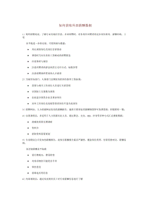 如何获取外部薪酬数据.docx