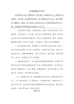 居家隔离告知书.docx