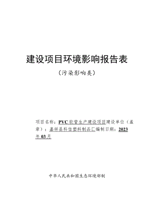 嘉祥县科信塑料制品厂PVC软管生产建设项目环境影响报告表.docx