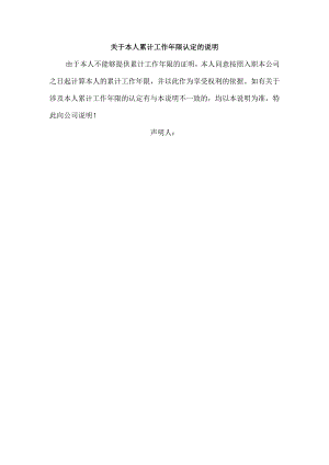 【劳动合同管控系统工具包】08-关于本人累计工作年限认定的说明.docx