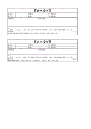 停送电操作票.docx