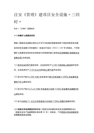 注安《管理》建项目安全设施“三同时”.docx
