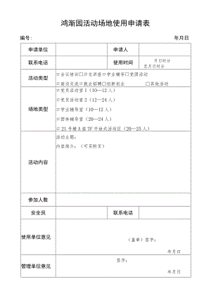 鸿渐园活动场地使用申请表年月日活动场地申请使用注意事项.docx