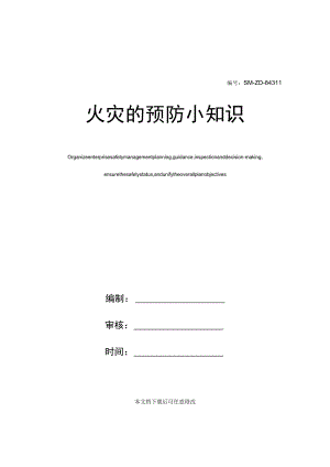 火灾的预防小知识.docx
