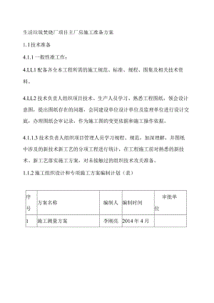 生活垃圾焚烧厂项目主厂房施工准备方案.docx