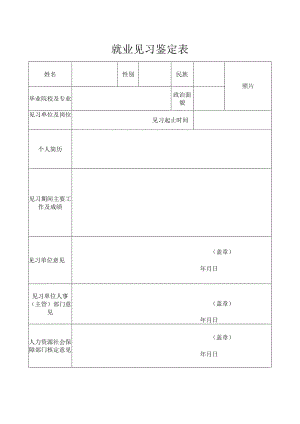 就业见习鉴定表.docx