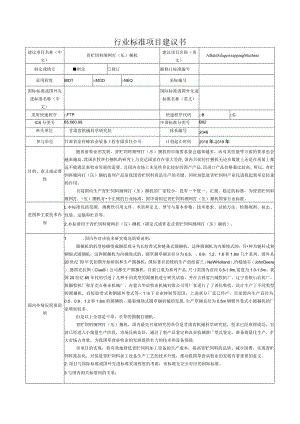 行业标准项目建议书.docx