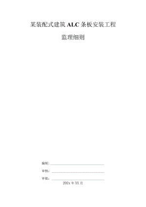 某装配式建筑ALC条板安装工程监理细则.docx