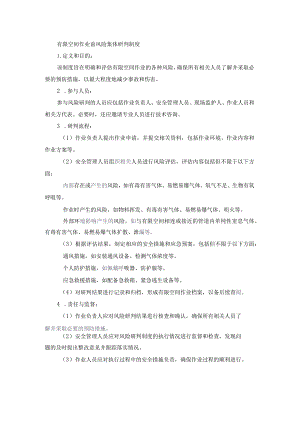 有限空间作业前风险集体研判制度.docx