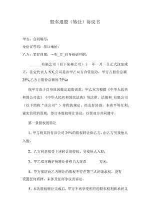 股东退股（转让）协议书.docx