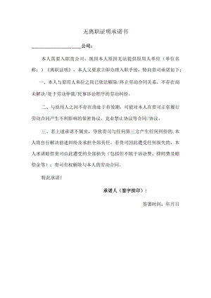 【劳动合同管控系统工具包】12-无离职证明承诺书.docx