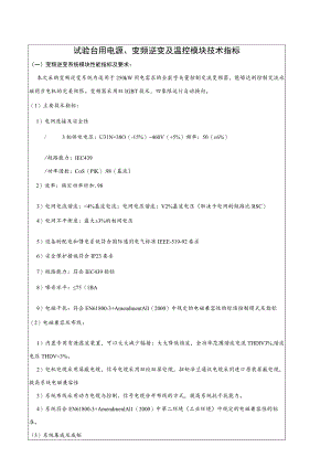试验台用电源、变频逆变及温控模块技术指标.docx