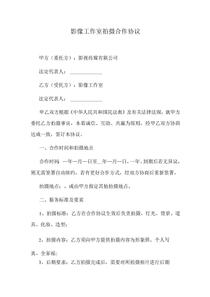 影像工作室拍摄合作协议.docx