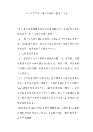 污水处理厂改扩建工程屋面工程施工方案.docx