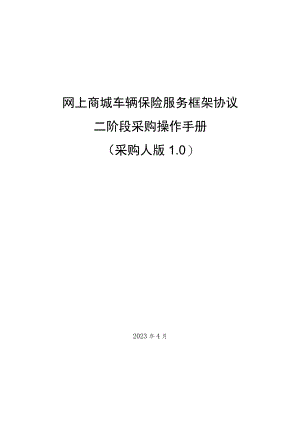 网上商城车辆保险服务框架协议二阶段采购操作手册.docx