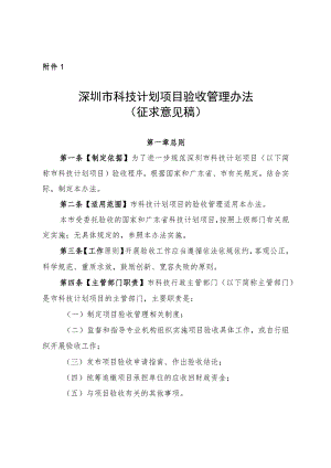 深圳市科技计划项目验收管理办法（征求意见稿）.docx