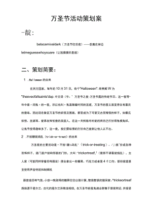 万圣节活动策划案.docx