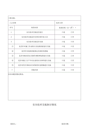 安全技术交底执行情况表.docx