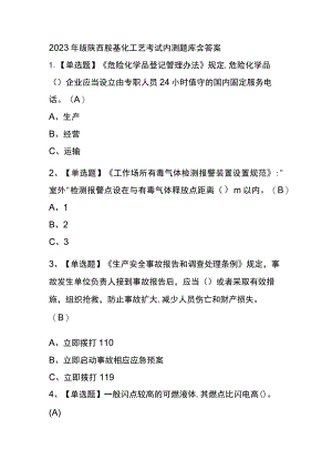 2023年版陕西胺基化工艺考试内测题库含答案.docx