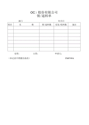 领／退料单工程文档范本.docx