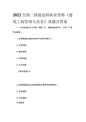2022全国二级建造师执业资格《建筑工程管理与实务》真题含答案(全).docx