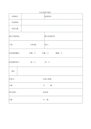 人员安排计划表.docx