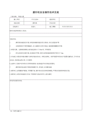 磨钎机安全操作技术交底工程文档范本.docx