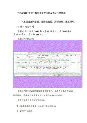 污水处理厂扩建工程施工进度安排及保证工期措施.docx