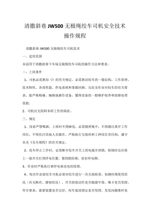 清撒斜巷JW500无极绳绞车司机安全技术操作规程.docx