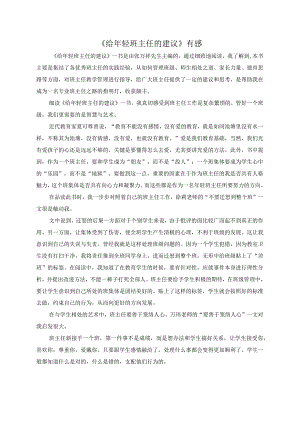《给年轻班主任的建议》读书心得.docx