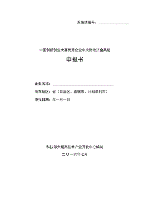 系统填报号中国创新创业大赛优秀企业中央财政资金奖励申报书.docx