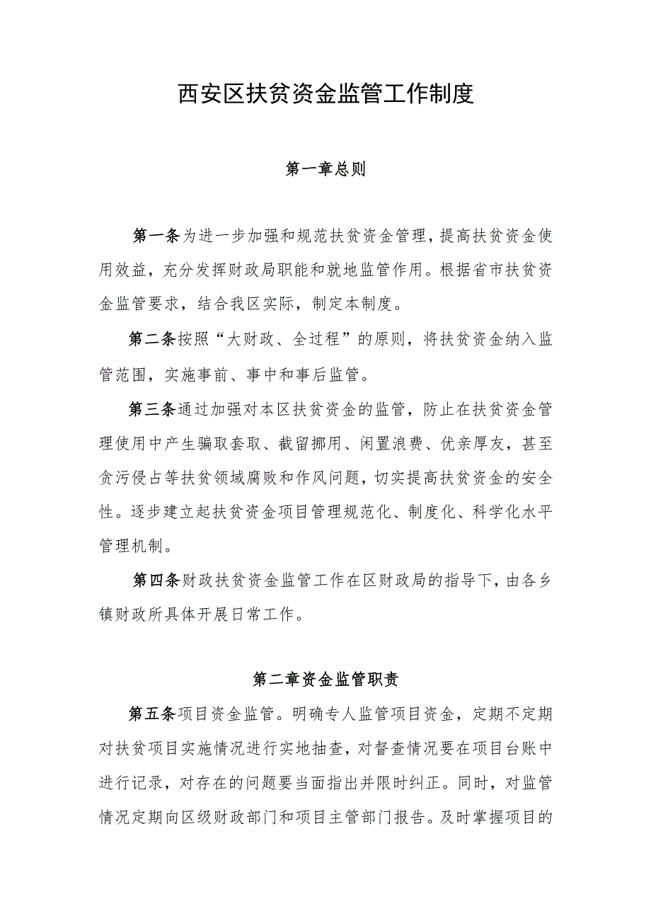 西安区扶贫资金监管工作制度.docx_第1页