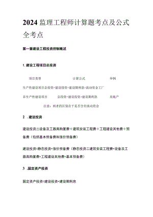 2024监理工程师计算题考点及公式全考点.docx