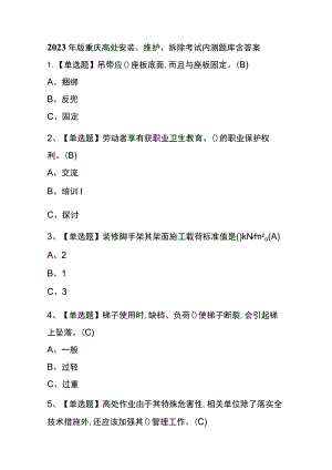 2023年版重庆高处安装、维护、拆除考试内测题库含答案.docx
