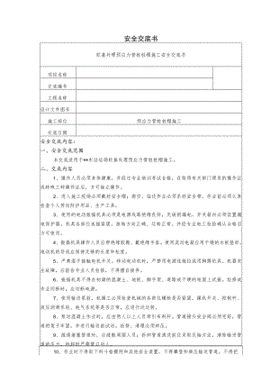 软基处理预应力管桩桩帽施工安全技术交底.docx