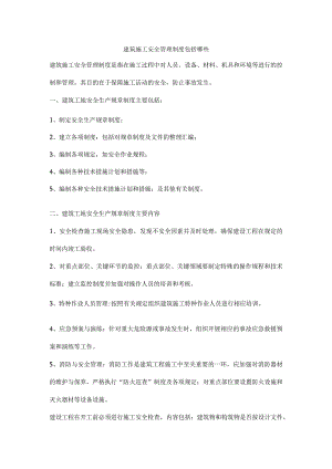 建筑施工安全管理制度包括哪些.docx