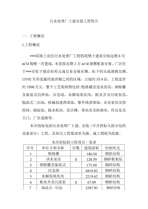 污水处理厂土建安装工程简介.docx