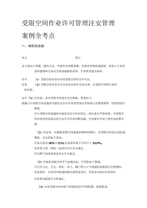受限空间作业许可管理 注安管理案例(全考点).docx